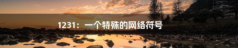 1231:一个特殊的网络符号