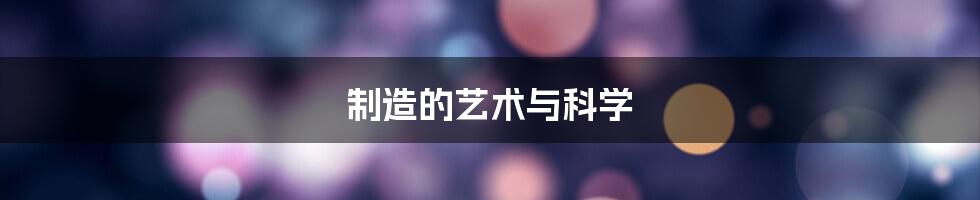 制造的艺术与科学