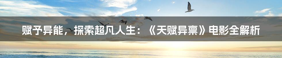 赋予异能，探索超凡人生：《天赋异禀》电影全解析