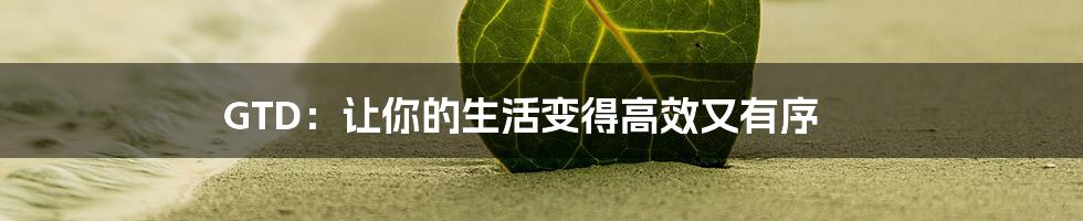 GTD:让你的生活变得高效又有序