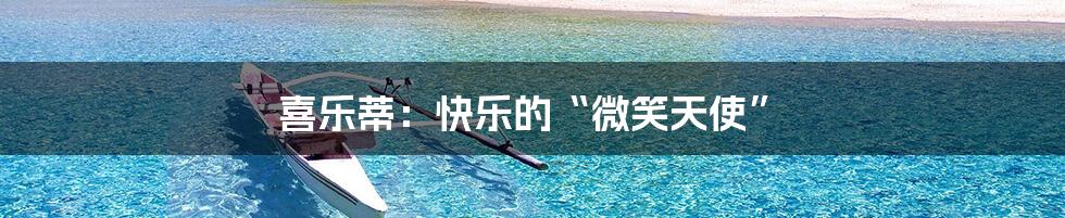 喜乐蒂:快乐的“微笑天使”