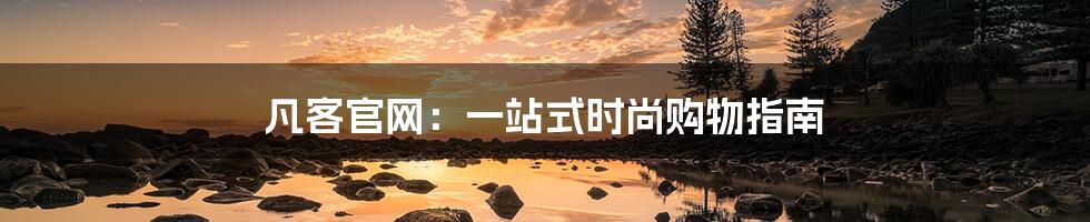 凡客官网:一站式时尚购物指南