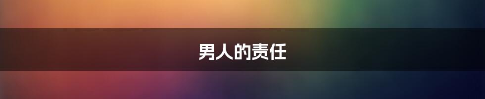 男人的责任