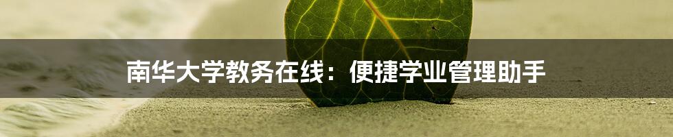 南华大学教务在线:便捷学业管理助手