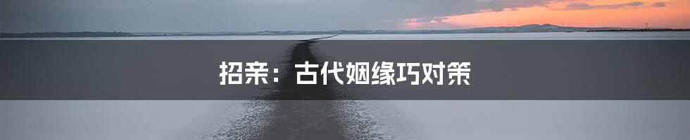 招亲:古代姻缘巧对策