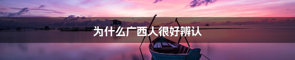 为什么广西人很好辨认