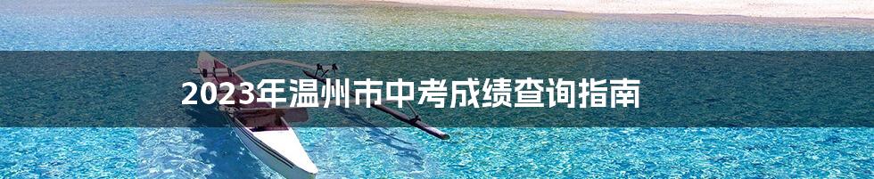2023年温州市中考成绩查询指南