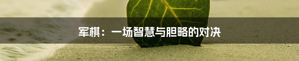 军棋:一场智慧与胆略的对决
