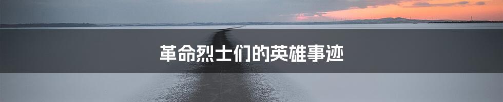 革命烈士们的英雄事迹