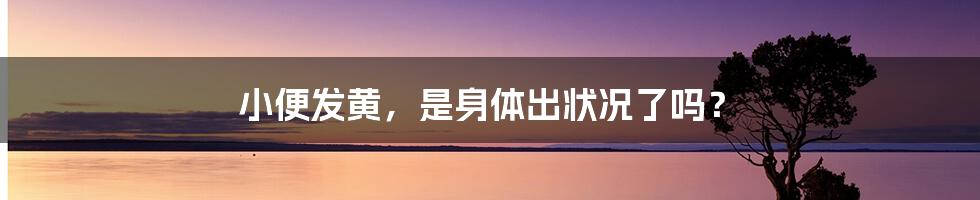 小便发黄，是身体出状况了吗？