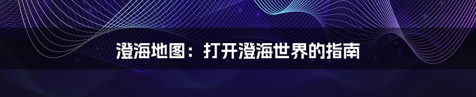 澄海地图:打开澄海世界的指南