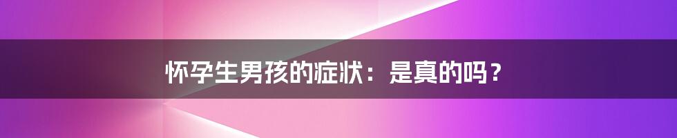 怀孕生男孩的症状:是真的吗?