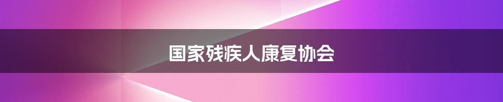 国家残疾人康复协会