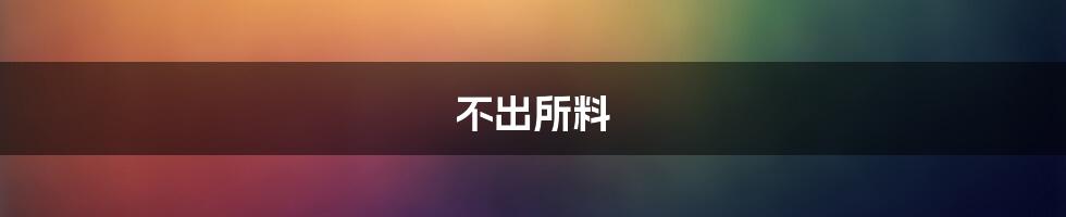 不出所料