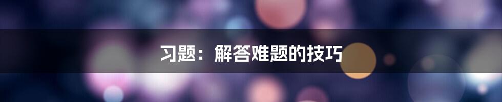 习题:解答难题的技巧