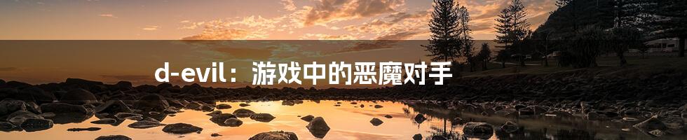 d-evil:游戏中的恶魔对手