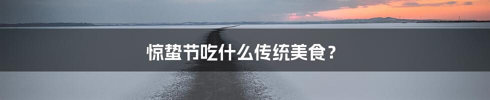 惊蛰节吃什么传统美食?