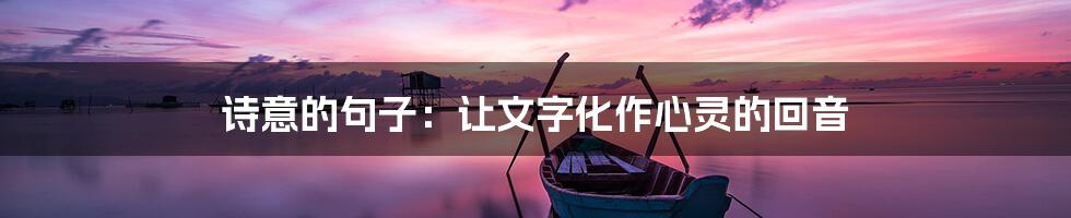 诗意的句子:让文字化作心灵的回音