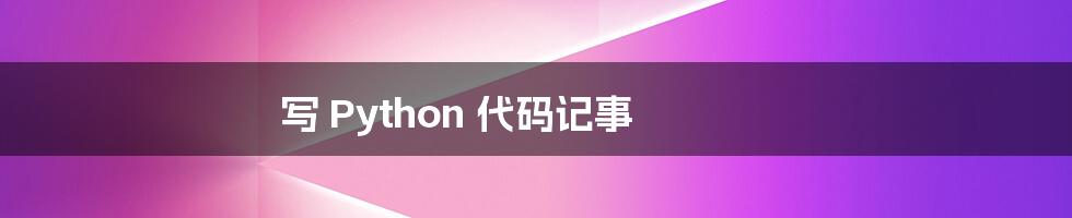 写 Python 代码记事