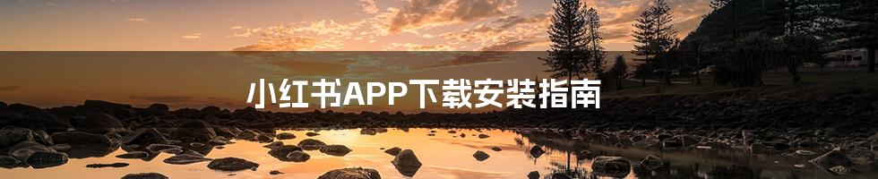 小红书APP下载安装指南