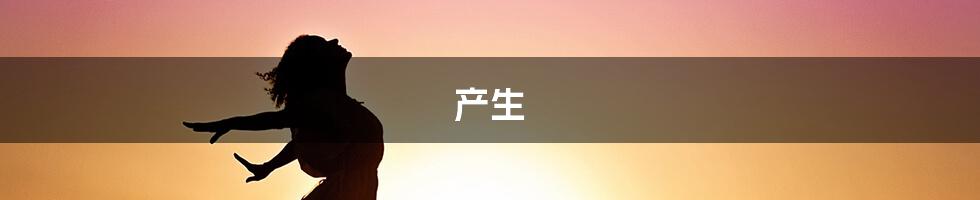 产生