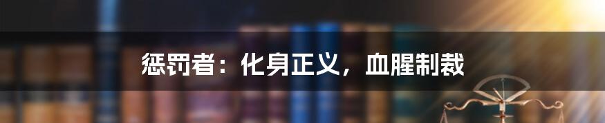 惩罚者:化身正义,血腥制裁