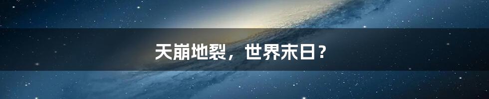 天崩地裂,世界末日?