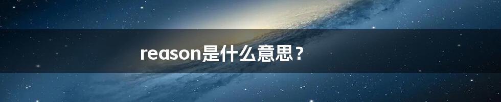 reason是什么意思?