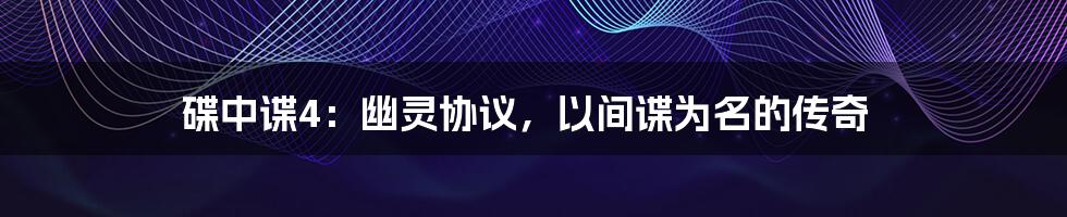 碟中谍4:幽灵协议,以间谍为名的传奇