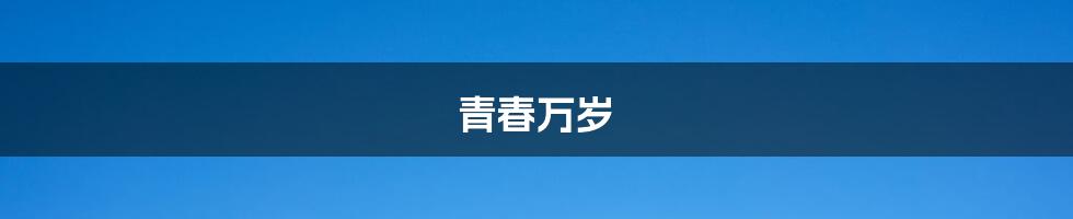 青春万岁