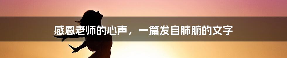 感恩老师的心声,一篇发自肺腑的文字