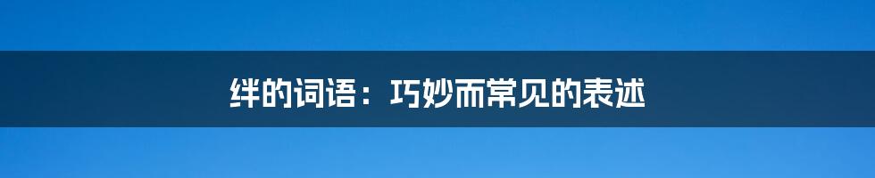 绊的词语:巧妙而常见的表述