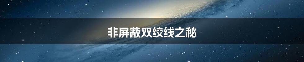 非屏蔽双绞线之秘