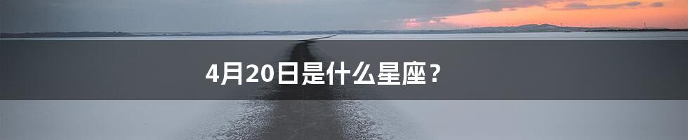 4月20日是什么星座?