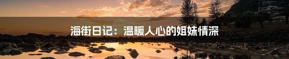 海街日记:温暖人心的姐妹情深