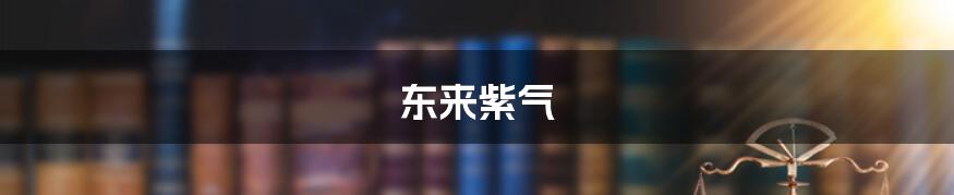 东来紫气