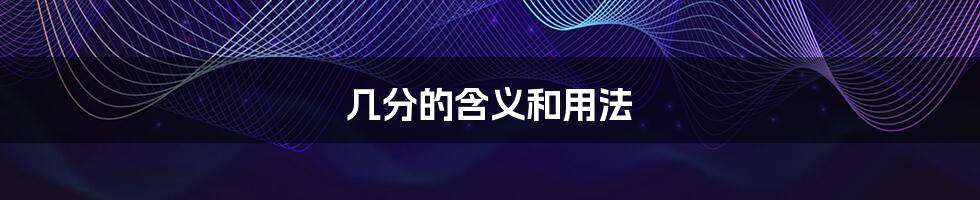 几分的含义和用法