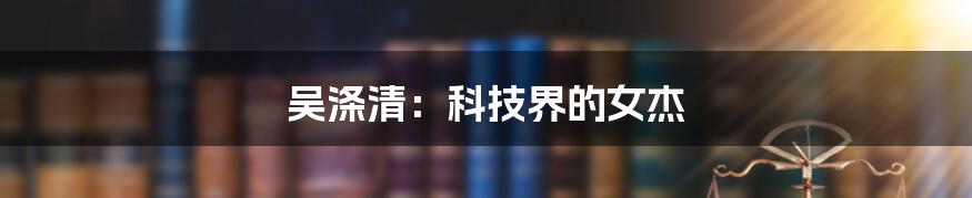 吴涤清：科技界的女杰