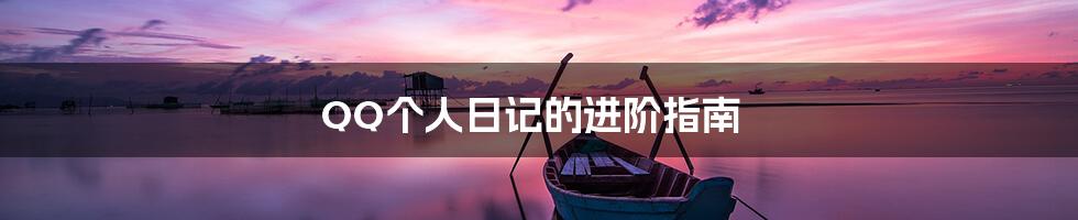 QQ个人日记的进阶指南