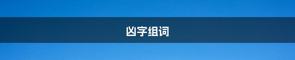 凶字组词