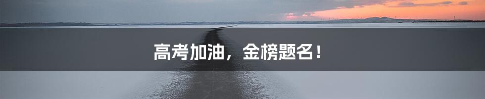 高考加油,金榜题名!