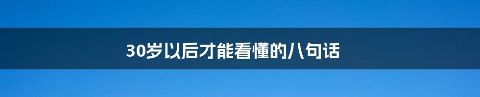 30岁以后才能看懂的八句话