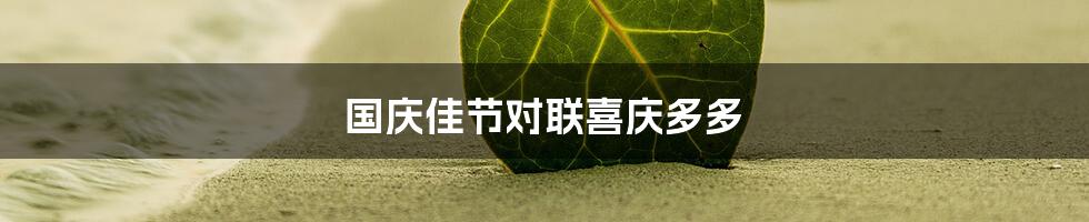 国庆佳节对联喜庆多多