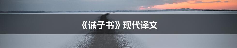 《诫子书》现代译文