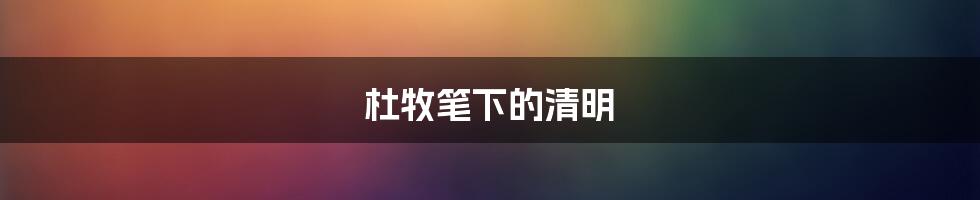 杜牧笔下的清明