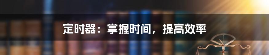定时器:掌握时间,提高效率