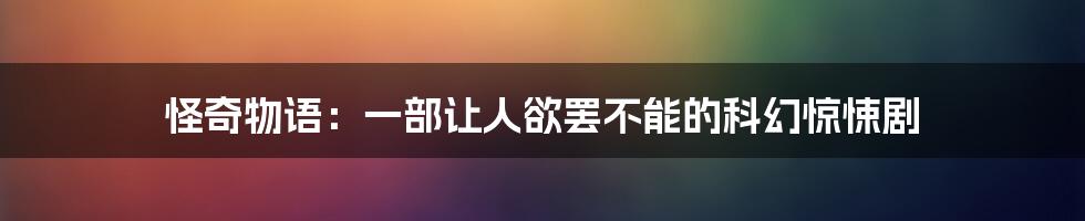 怪奇物语:一部让人欲罢不能的科幻惊悚剧