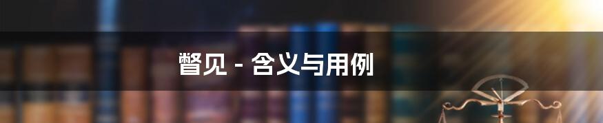瞥见 - 含义与用例
