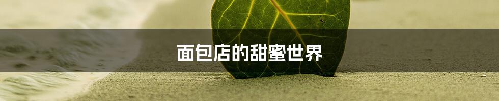 面包店的甜蜜世界