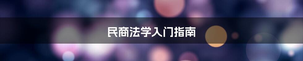 民商法学入门指南